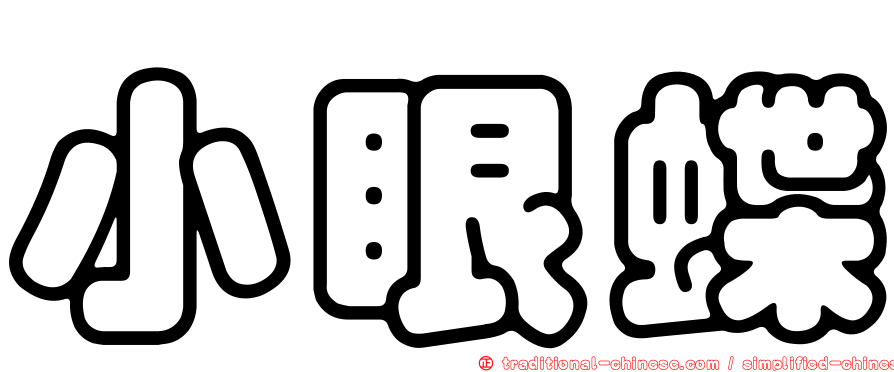 小眼蝶