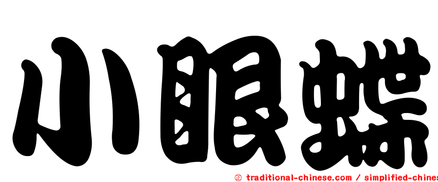 小眼蝶