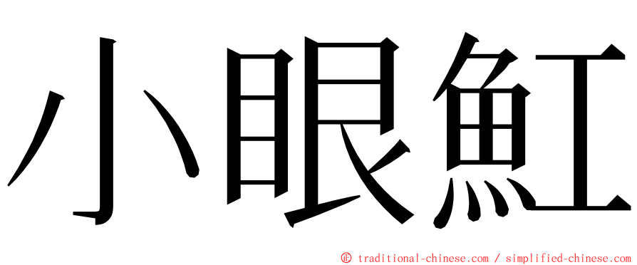 小眼魟 ming font