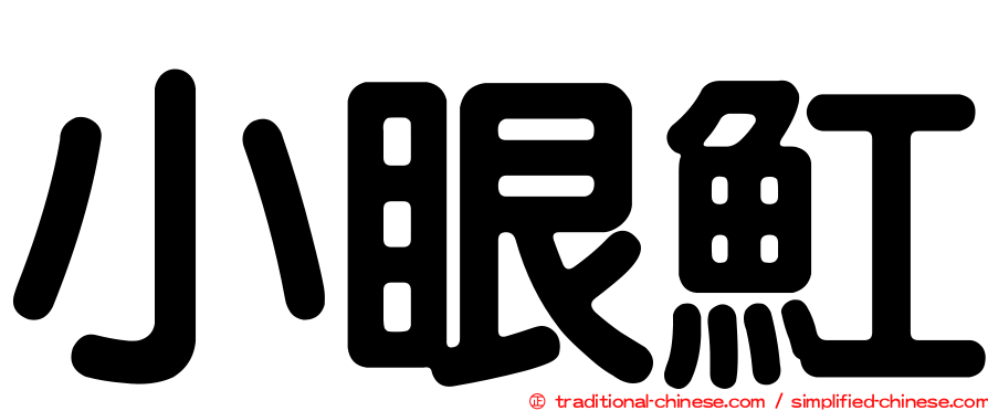 小眼魟
