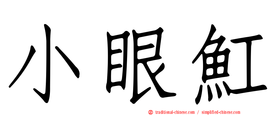 小眼魟