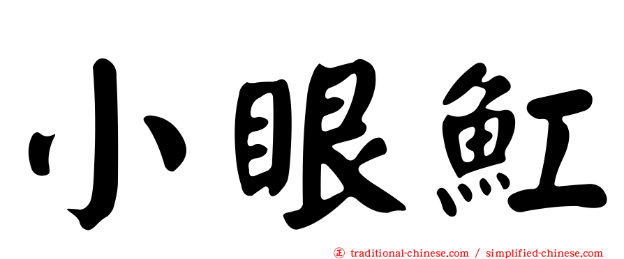 小眼魟