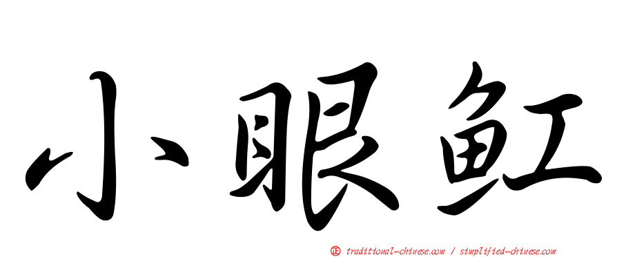 小眼魟