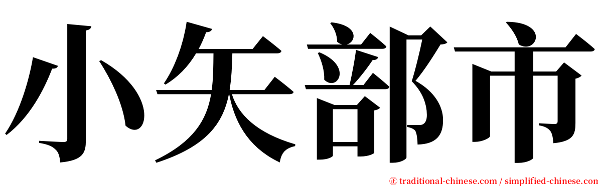 小矢部市 serif font