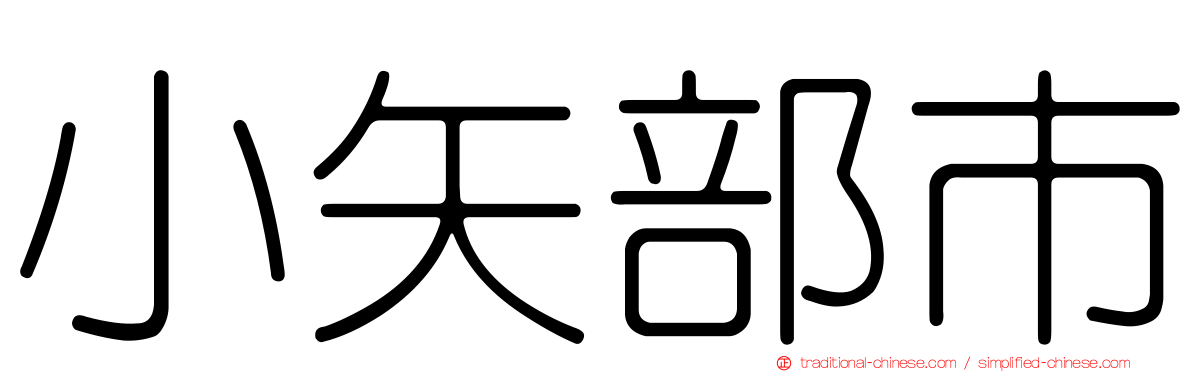 小矢部市