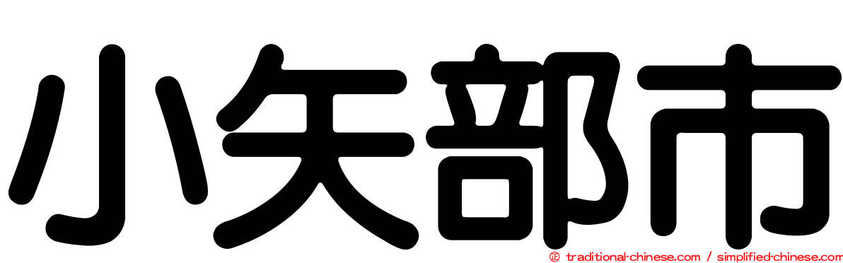 小矢部市