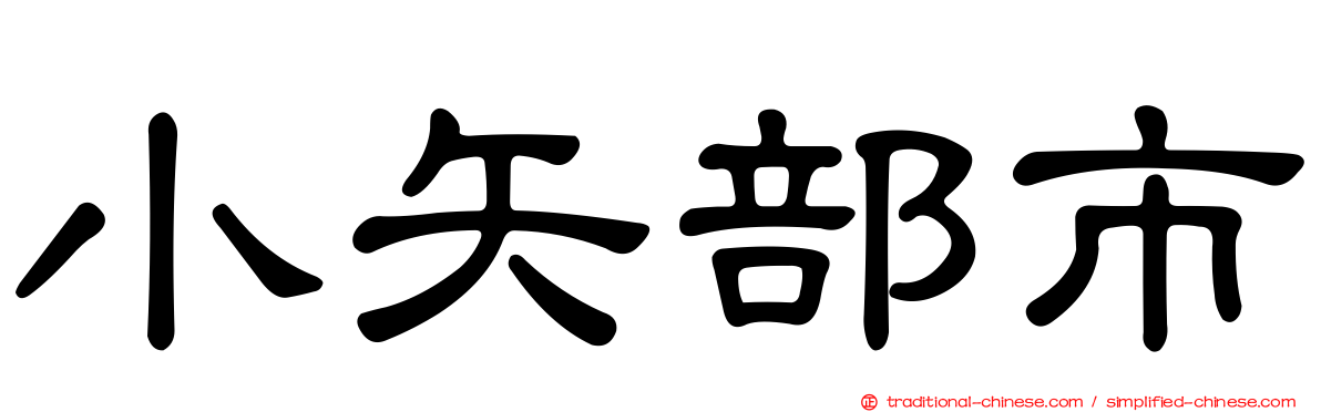小矢部市