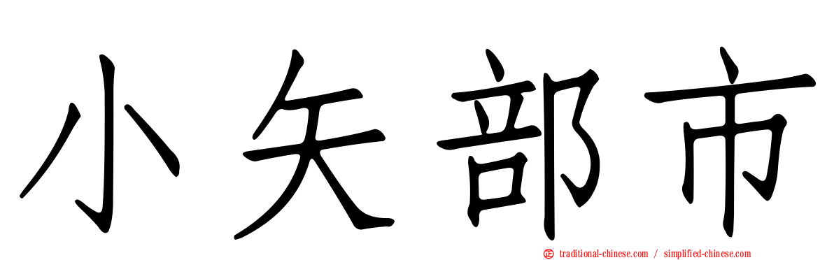 小矢部市