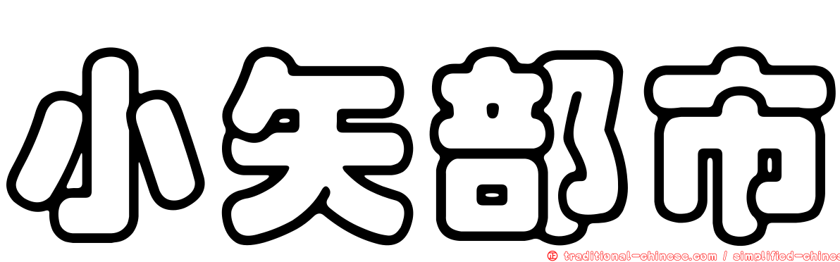 小矢部市