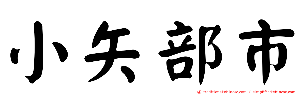 小矢部市
