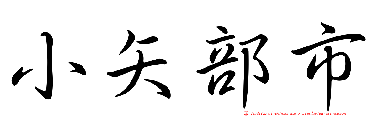 小矢部市