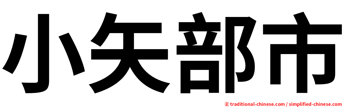 小矢部市