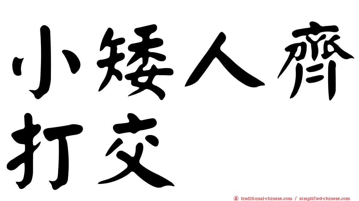小矮人齊打交