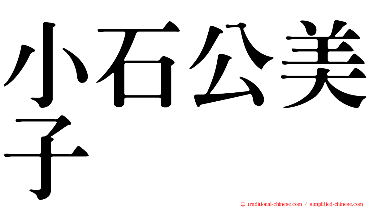小石公美子