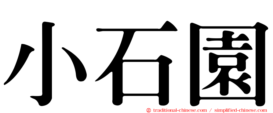 小石園