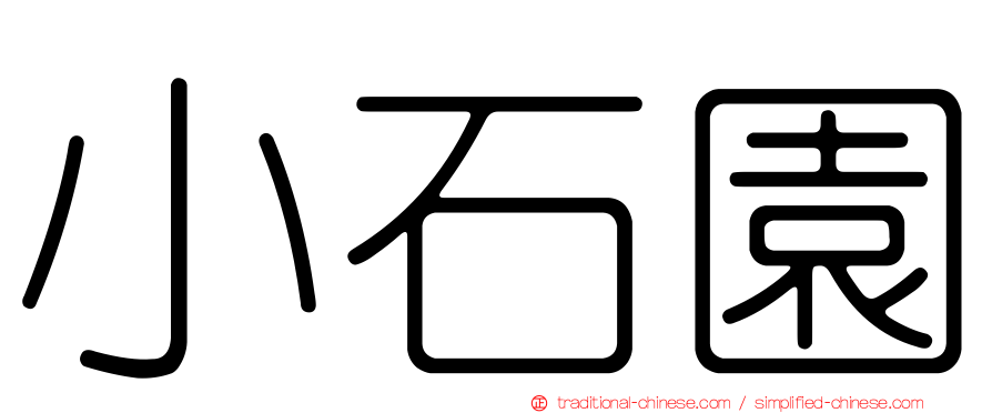 小石園