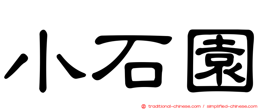 小石園