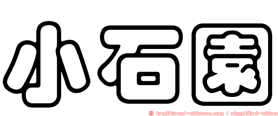 小石園
