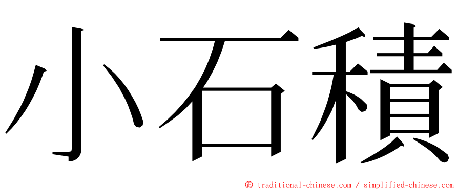 小石積 ming font