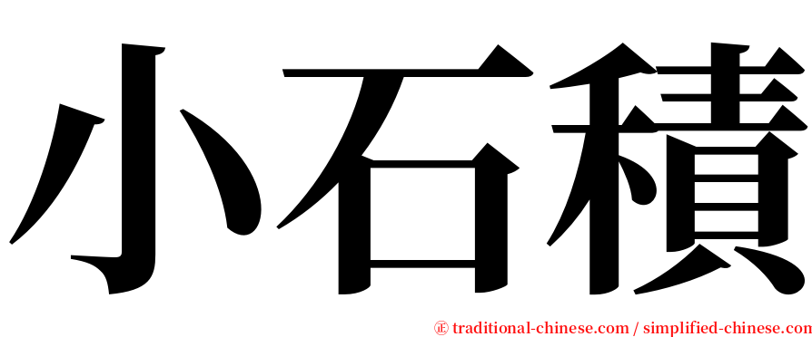 小石積 serif font