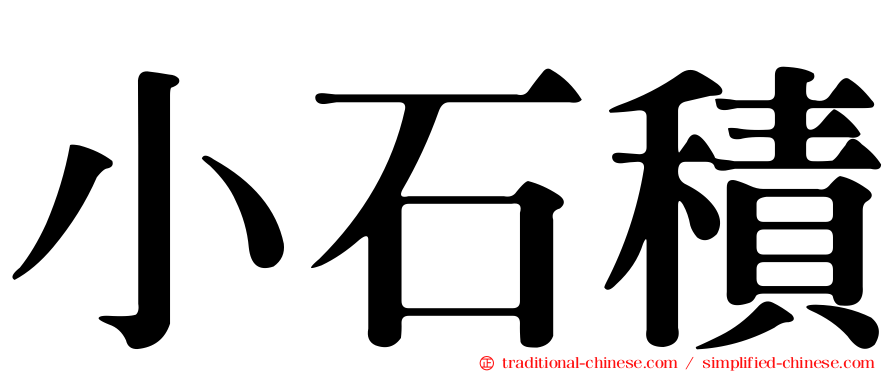 小石積