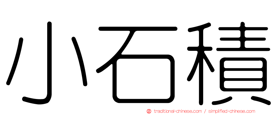 小石積
