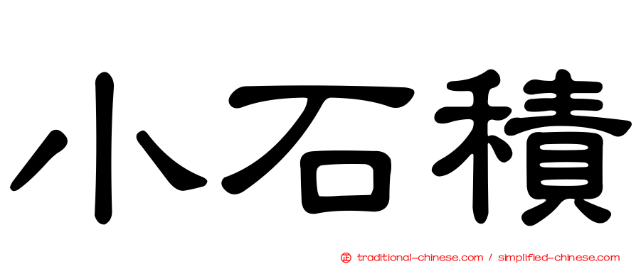 小石積