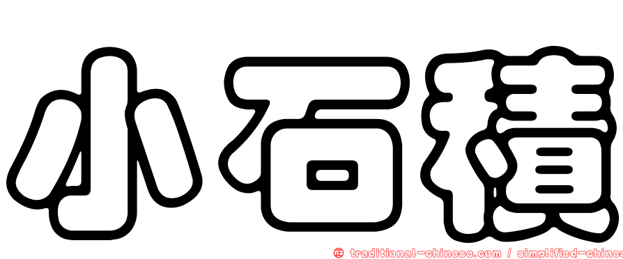 小石積