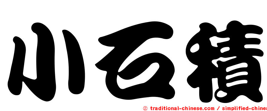 小石積