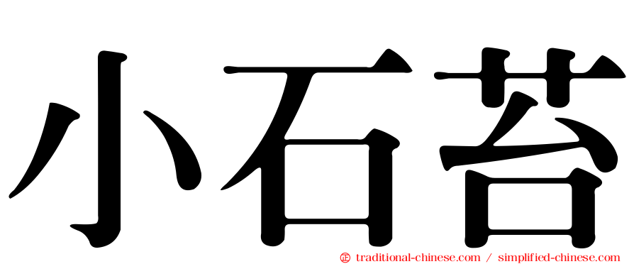 小石苔