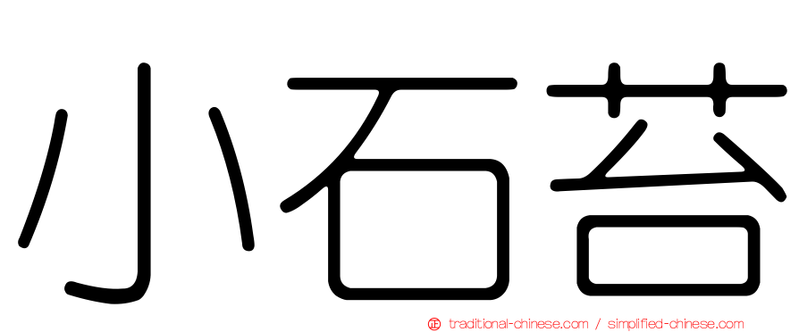 小石苔