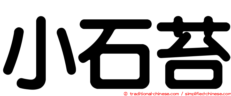 小石苔