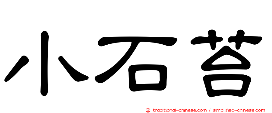 小石苔