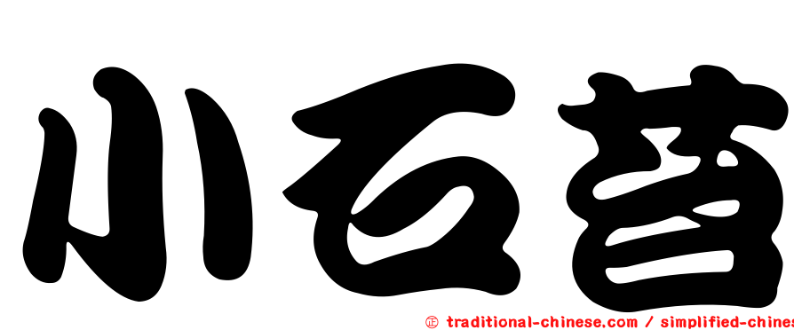 小石苔