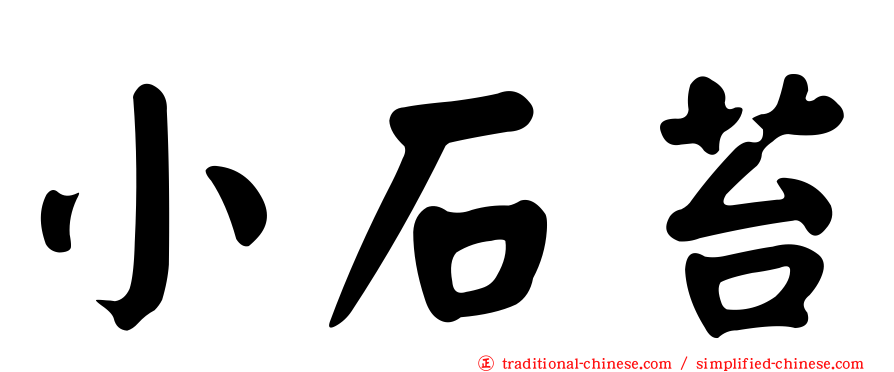 小石苔
