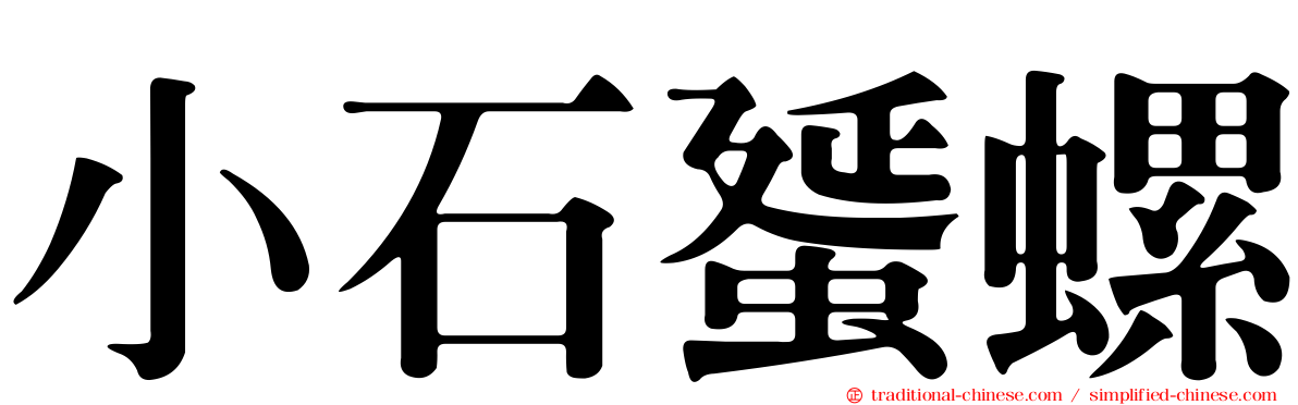 小石蜑螺
