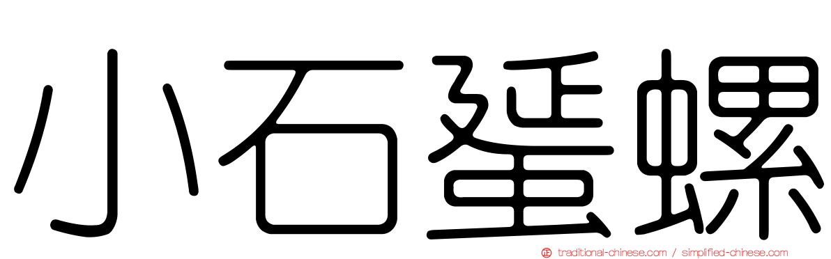 小石蜑螺