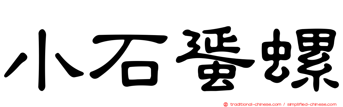 小石蜑螺