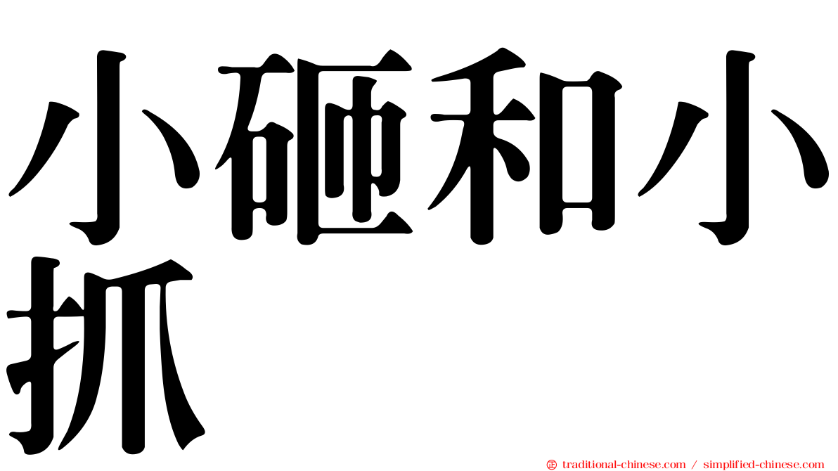 小砸和小抓