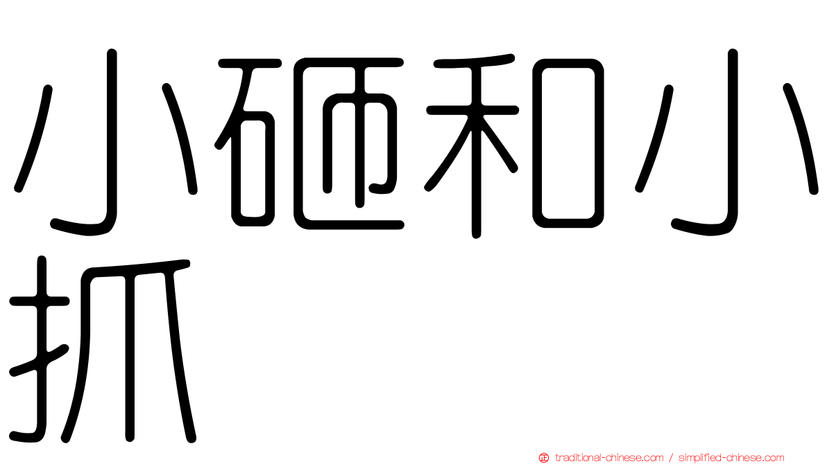 小砸和小抓
