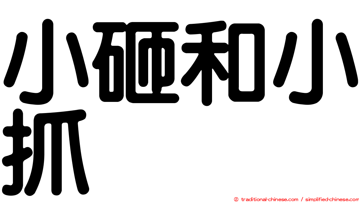 小砸和小抓