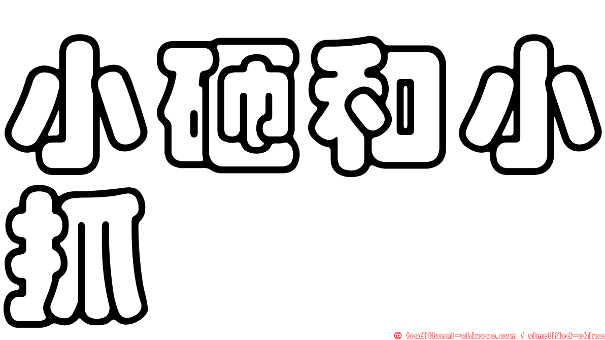 小砸和小抓