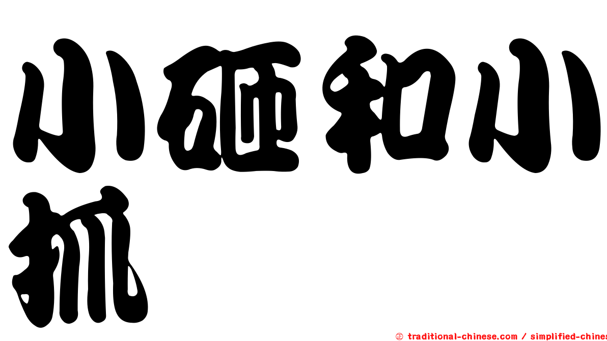 小砸和小抓