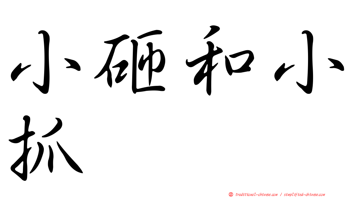 小砸和小抓