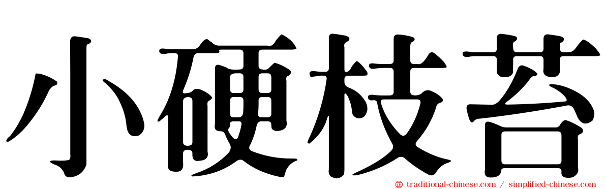 小硬枝苔