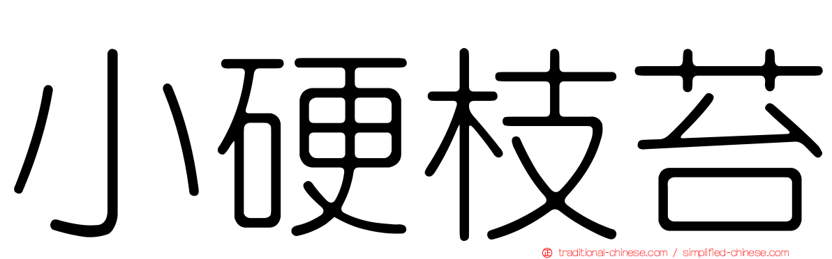 小硬枝苔
