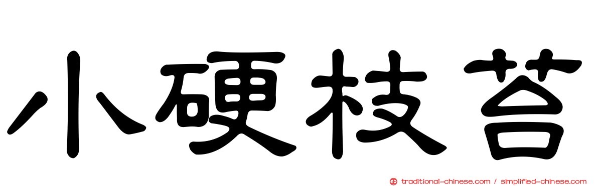 小硬枝苔