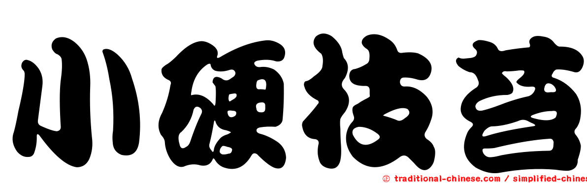 小硬枝苔