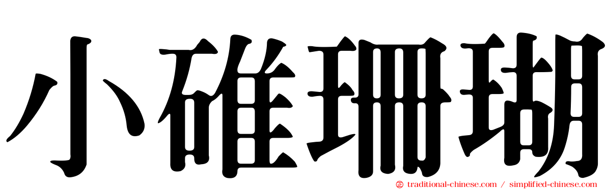 小碓珊瑚