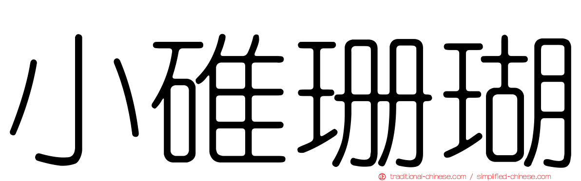 小碓珊瑚